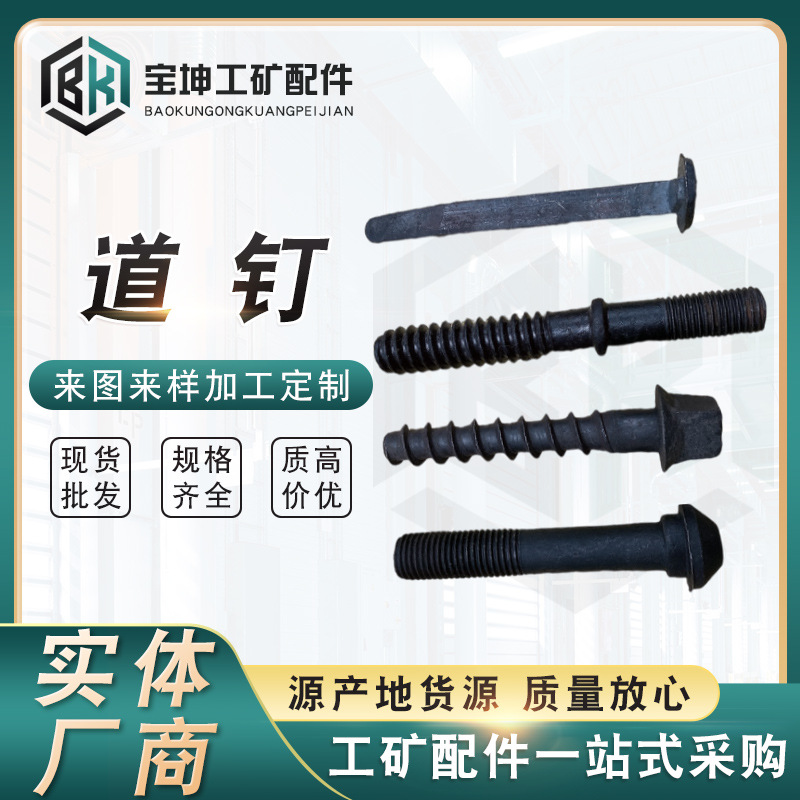 张家口道钉